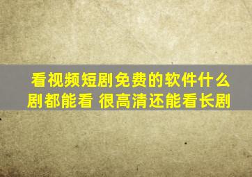 看视频短剧免费的软件什么剧都能看 很高清还能看长剧